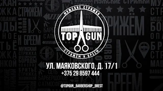 Барбершоп TOPGUN в Бресте