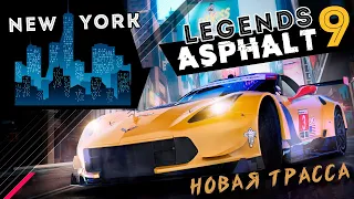 Asphalt 9: Legends - Новая трасса: New York в карьере. Сетка на BXR Bailey Blade GT1 (ios) #100