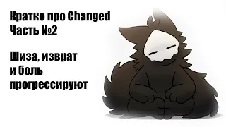 Кратко про Changed (часть 2)