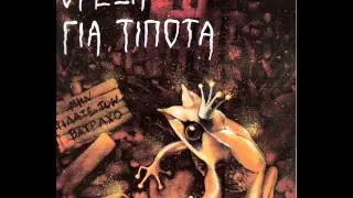 Ορεξη Για Τιποτα - Το Κρεας Που Μιλαει