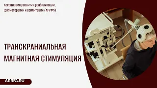 Транскраниальная магнитная стимуляция