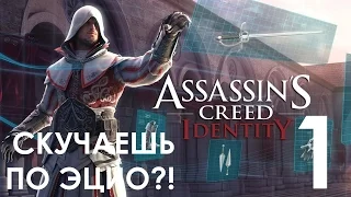 Assassin's Creed Identity Прохождение Часть 1 Ностальгия по Assassin's Creed 2