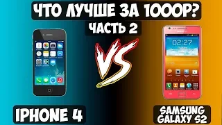 Что лучше за 1000 рублей - iPhone 4 или Samsung Galaxy S2 ? (часть 2 - сравнение и итоги). ПДФ #14.2