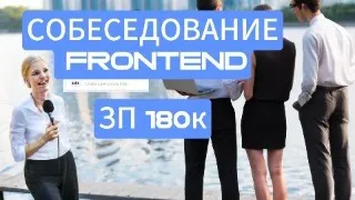 ПРОВАЛИЛ СОБЕС. Frontend ЗП 180к. REACT LIVE CODING