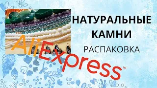 Натуральные камни с Алиэкспресс. Обман. Распаковка. Natural stones from Aliexpress.