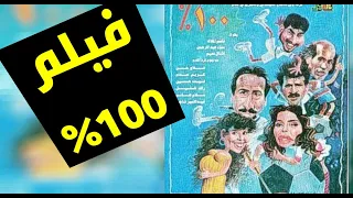 فيلم 100% - قاسم الملاك  - سناء عبدالرحمن - اقبال نعيم - فلاح حسن - راسم الجميلي (الحقوق محفوظة)