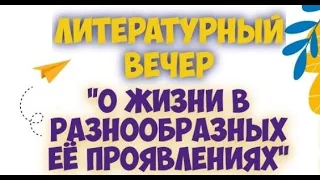 Литературный вечер "О жизни в разнообразных её проявлениях"