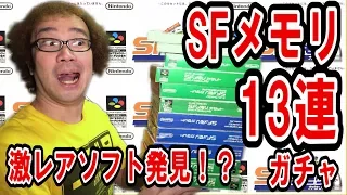 【開封動画】激レアゲームソフト発見! 13連 3000円ガチャ スーパーファミコン SFメモリカセット お宝発見 駿河屋 【ファミコン芸人フジタ】 駿河屋芸人