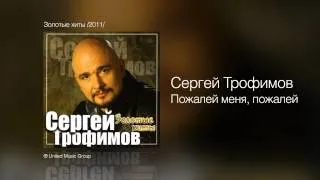 Сергей Трофимов - Пожалей меня, пожалей - Золотые хиты /2011/