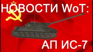 СРОЧНЫЕ НОВОСТИ WoT: АП ИС-7 и НЕРФ ИСУ-152 ОПЯТЬ ОБМАН?!