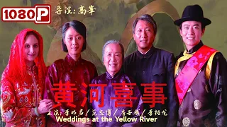 《#黄河喜事》/ Weddings at the Yellow River 容嬷嬷大战美国孙媳妇 中美婆媳冲突一触即发！（李明启 / 范志博 / 房子斌）