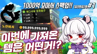 [메이플]기다리다보니 메생 역대급 메소가 모였다..1000억돌파!! 이번엔 어떤 템을 사볼까!??[1000억 모아서 스펙업!!,가엔링편 #1]