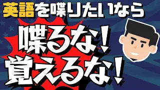 覚えるな！喋るな！英会話を最短で習得するための3つのステップ