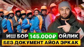 Иш бор без документ(ойлик 145.000₽)овкат ёток жой мошина берилади