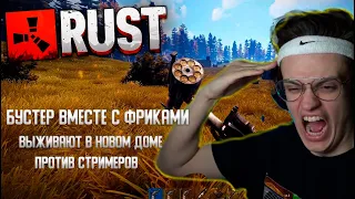 БУСТЕР ВЫЖИВАЕТ С ФРИКАМИ ПРОТИВ СТРИМЕРОВ В RUST