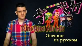 Nambaka OP - Rin! Rin! Hi! Hi! (Opening in Russian by Micro lis)