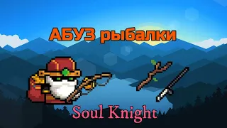 🔶Изи СПОСОБ НАФАРМИТЬ ВЫСОКОКЛАССНУЮ УДОЧКУ ЗА 1 час!|Soul Knight _ГАЙД