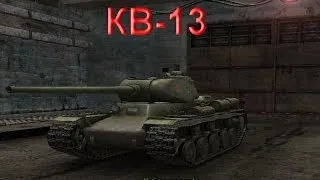 Танк СССР КВ-13. Боевые, Технические Характеристики в игре World of Tanks
