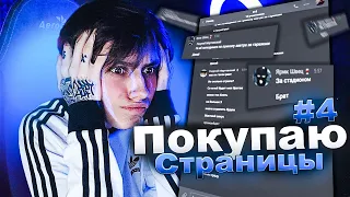 ЗАБИЛ СТРЕЛУ ОФФНИКУ! ПОКУПАЮ ЧУЖИЕ СТРАНИЦЫ И ПИШУ С НИХ ЛЮДЯМ #4