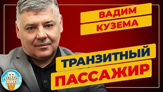 ВАДИМ КУЗЕМА — ТРАНЗИТНЫЙ ПАССАЖИР ✮ ДУШЕВНАЯ ПЕСНЯ ✮ VADIM KUZEMA ✮ BEST SONGS