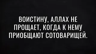 ​Воистину, Аллах не прощает, когда к Нему приобщают сотоварищей.