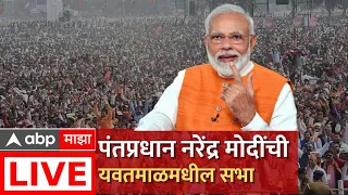 PM Narendra Modi Live Yavatmal : पंतप्रधान मोदी यांची यवतमाळमधील सभा लाईव्ह | BJP | ABP Majha