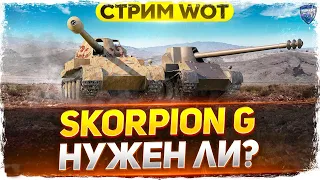 Skorpion G - Стоит ли покупать в 2021 ? WoT стрим