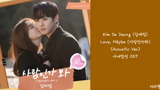 [Lyrics/가사] Kim Se Jeong (김세정) - Love, Maybe (사랑인가봐)(Acoustic Ver) 사내맞선 OST