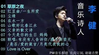 音乐诗人 李健 翻唱改编过的经典歌曲 耳朵要怀孕了