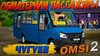 OMSI 2🚍РУТА - 25 (2017)Г.В🚌ЧУГУЕВ🏞МАРШРУТ №16: ЧУГУЕВ - МКР-Н ДРУЖБА