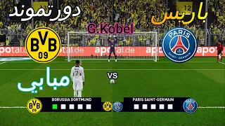 ركلات ترجيح مجنونة {  دورتموند 💛  vs  باريس سان جيرمان  🤍 }  4K 🔥🏆 🎮