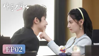 [Modern Romance] | EP02 Flipped at every moment with you | [No, Handsome Guy 帅哥不可以]