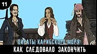 Как следовало закончить фильм: "Пираты Карибского мор" | 1 сезон 11 серия