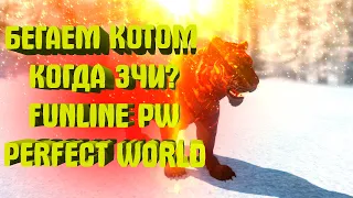 КОТИИИИК ВПЕРЕД | FUNLINE PW 1.5.1+ | PERFECT WORLD ⚠️