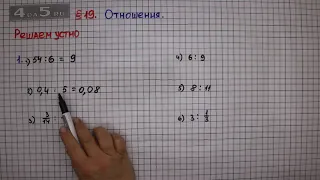 Решаем устно задание 1 – § 19 – Математика 6 класс – Мерзляк А.Г., Полонский В.Б., Якир М.С.