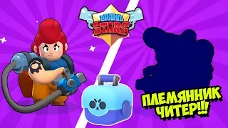 ПЛЕМЯННИК ЧИТЕР ОТКРЫВАЕТ КОРОБКИ БРАВЛ СТАРС! БРАВЛЕР ПЭМ BRAWL STARS! ФИКСИКИ БРАВЛ СТАРС!