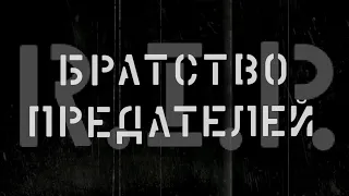 Братство Предателей - R.I.P. / Brotherhood Of Traitors - R.I.P (2019)