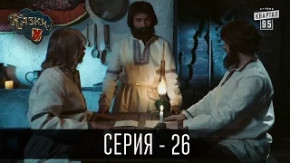 Сказки У / Казки У - 2 сезон, 26 серия | Сериал Комедия 2016