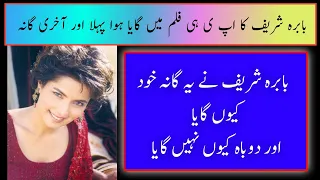 First Song Sang By Great Actress Babra Sharif In Movie Khuda Aur Mohabbat