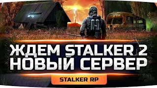 ЖДЁМ  S.T.A.L.K.E.R. 2! ● Новый Сервер — Новая Жизнь! ● STALKER RP #19