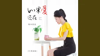 如果爱还在 (Dj默涵版)