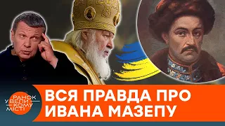 Предатель или герой? Почему Россия так сильно ненавидит Ивана Мазепу — ICTV