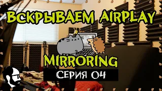 ЯжПрограммист СТРИМ: обнюхиваем AirPlay mirroring протокол (Часть 4)