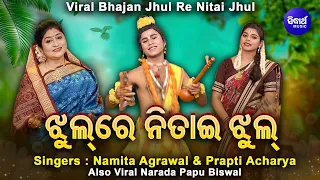 Jhul Re Nitai Jhul | Namita Agrawal & Prapti Acharya with VIRALNarada Papu Biswal | ଝୁଲରେ ନିତାଇ ଝୁଲ