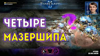 НЕЧЕСТНЫЕ FREE FOR ALL: Случайные юниты и четыре мазершипа в одной битве в StarCraft II