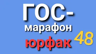 ГОС. 48. Действие нормативных актов во времени. Юрфак.