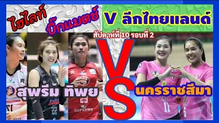 ไฮไลท์ บิ๊กแมตช์ สุพรีม VS นครราชสีมา  ดุเดือดสุดมันส์ วอลเลย์บอลไทยแลนด์ลีก