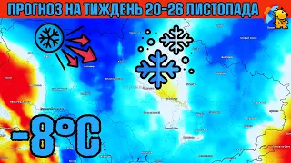 -10°C МОРОЗ В УКРАЇНІ : ПОГОДА НА ТИЖДЕНЬ 20 - 26 ЛИСТОПАДА 2023