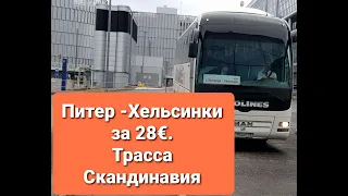 Из Питера в Хельсинки за 28 евро и 7 часов! Автобус Ecolines 10/2021