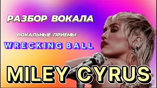 КАК ПОЕТ MILEY CYRUS? Разбор вокала Майли Сайрус | Вокальные приемы в песне Wrecking Ball